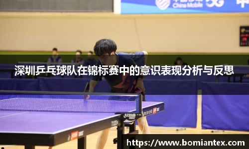 深圳乒乓球队在锦标赛中的意识表现分析与反思
