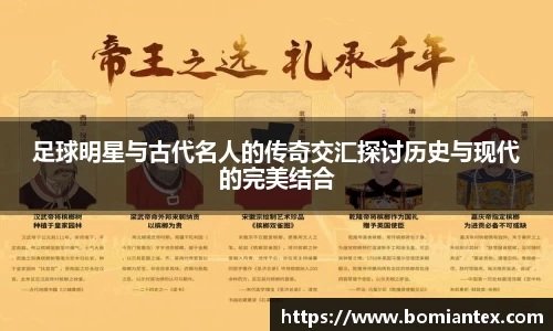 足球明星与古代名人的传奇交汇探讨历史与现代的完美结合