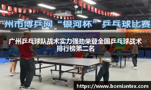 广州乒乓球队战术实力强劲荣登全国乒乓球战术排行榜第二名