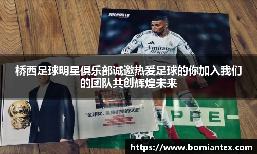 桥西足球明星俱乐部诚邀热爱足球的你加入我们的团队共创辉煌未来