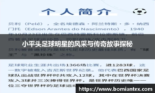 小平头足球明星的风采与传奇故事探秘