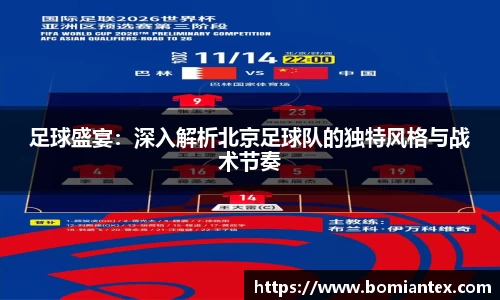足球盛宴：深入解析北京足球队的独特风格与战术节奏