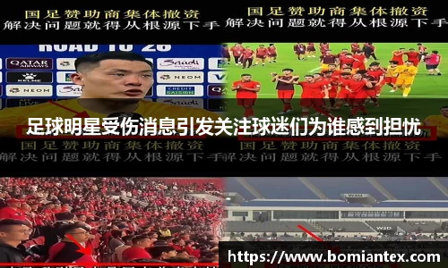 足球明星受伤消息引发关注球迷们为谁感到担忧