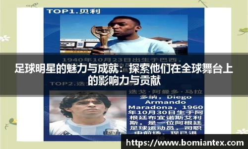 足球明星的魅力与成就：探索他们在全球舞台上的影响力与贡献