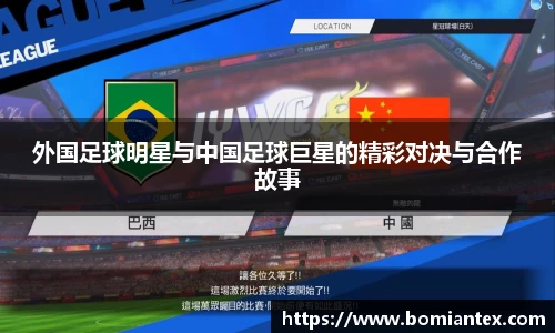 外国足球明星与中国足球巨星的精彩对决与合作故事