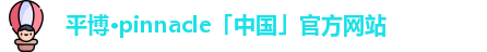 平博·pinnacle「中国」官方网站